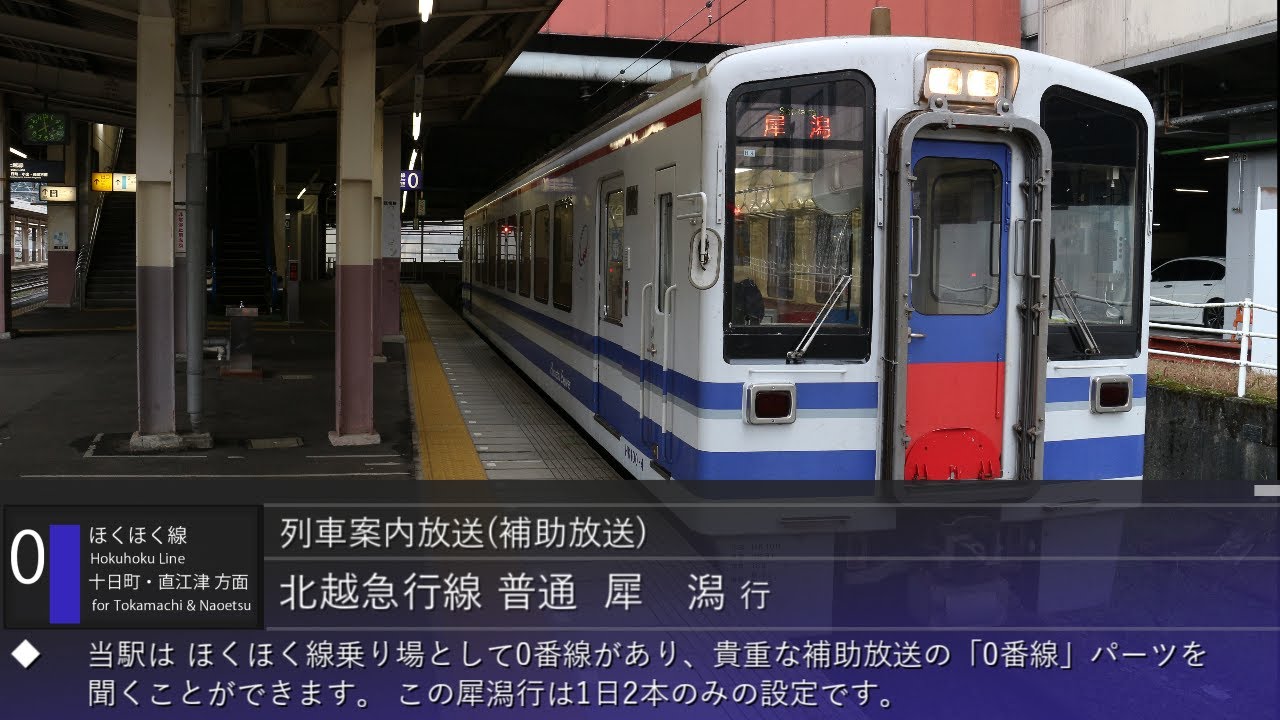【0番線パーツ】越後湯沢駅 在来線ホーム 自動放送集(補助放送・遠隔放送)