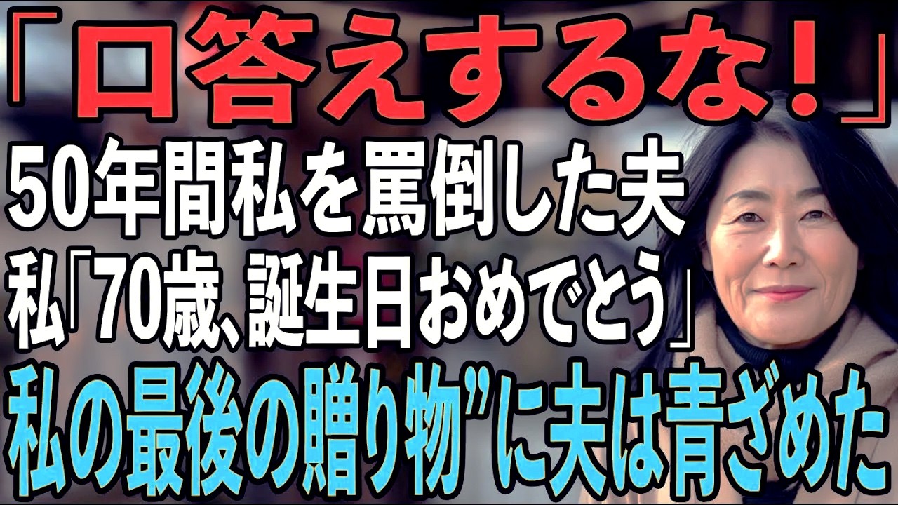 「口答えをするな！」50年間妻の私を罵倒し続けた夫...70歳の誕生日パーティーで”私からの最後の贈り物”に夫は顔面蒼白に...【シニアライフ】【60代以上の方へ】