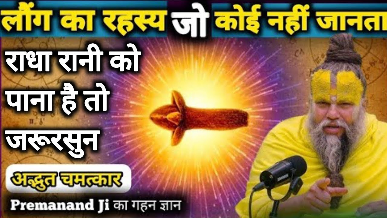🙏🙏🚩राधा रानी को पाना है तो जरूर सुने||लौंग का रहस्य प्रेमानंद महाराज जी से premanand maharaj ji 