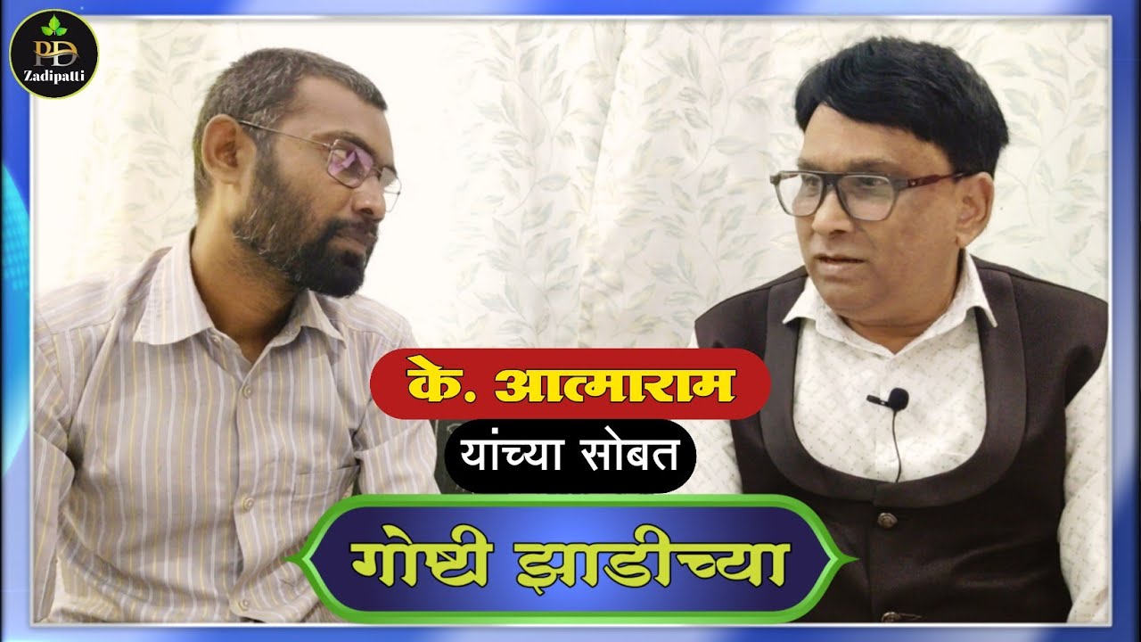 Goshti Zadichya | गोष्टी झाडीच्या | Episode - 9 | भाग - 9 | K. Atmaram | के. आत्माराम #pdzadipatti