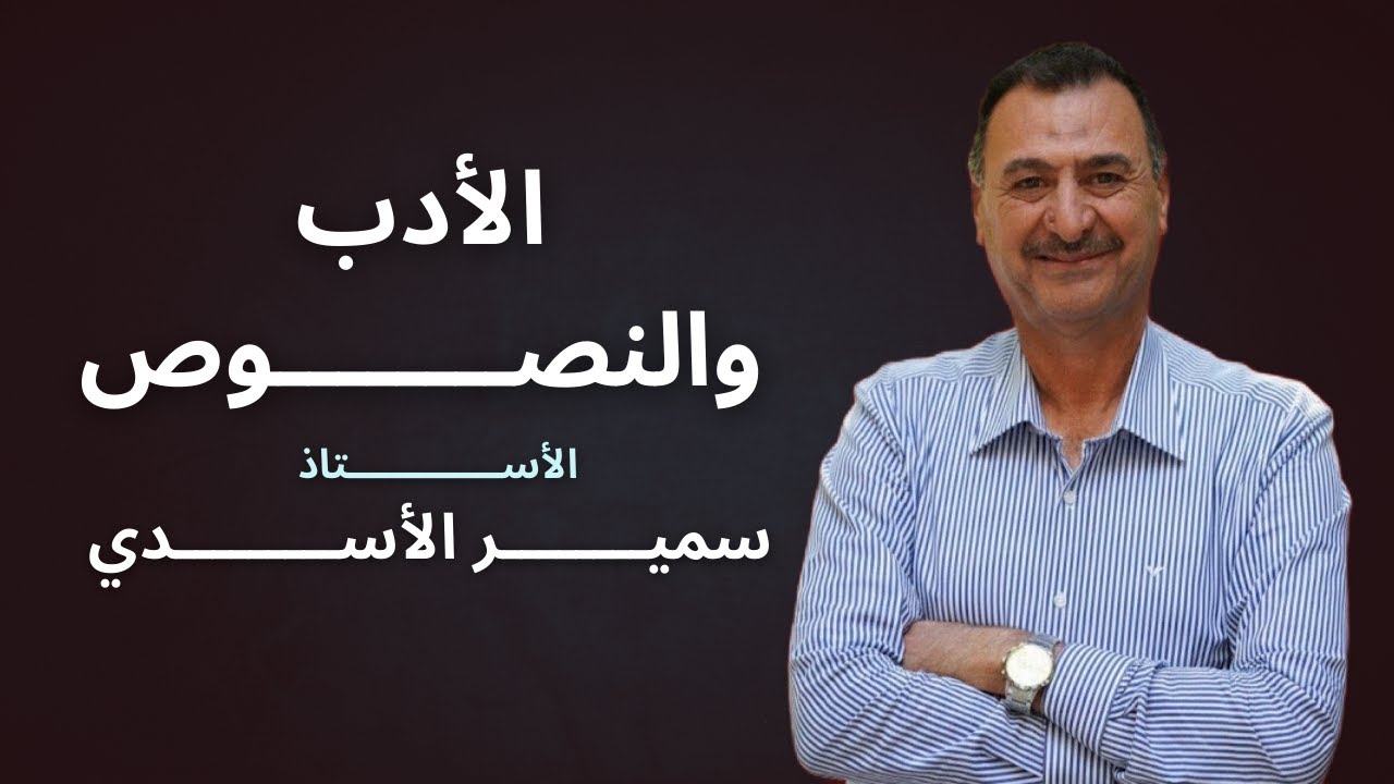 الادب والنصوص | الجزء الاول | المحاضرة الاولى