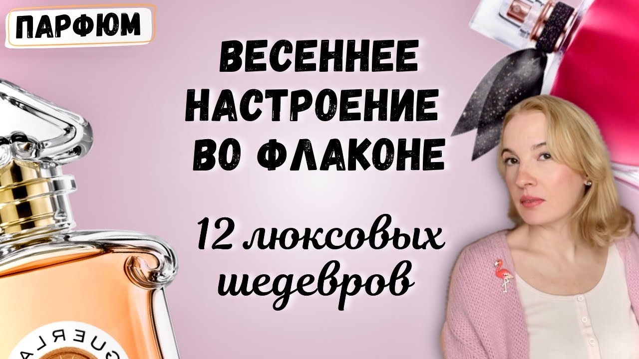 ТОП ЛЮКСОВЫХ ПАРФЮМОВ НА ВЕСНУ #парфюмерия #стильжизни 