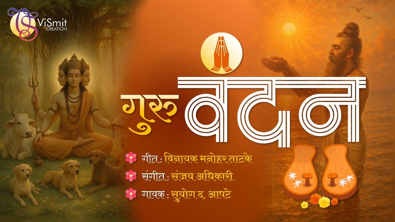 Guru Vandan | गुरु वंदन | - Official Music Video