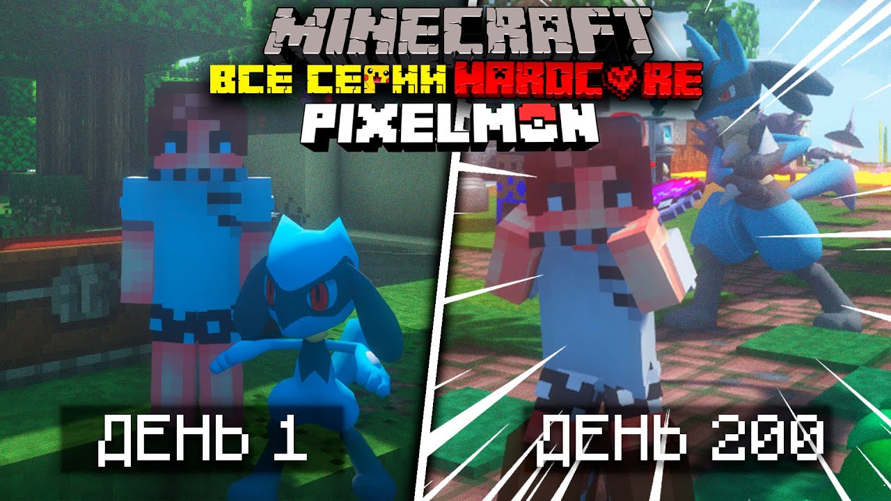200 ДНЕЙ ПОКЕМОНЫ МАЙНКРАФТ ХАРДКОРНЫЙ МАЙНКРАФТ С ПОКЕМОНАМИ MINECRAFT МАЙНКРАФТ ФИЛЬМ! ВСЕ СЕРИИ!