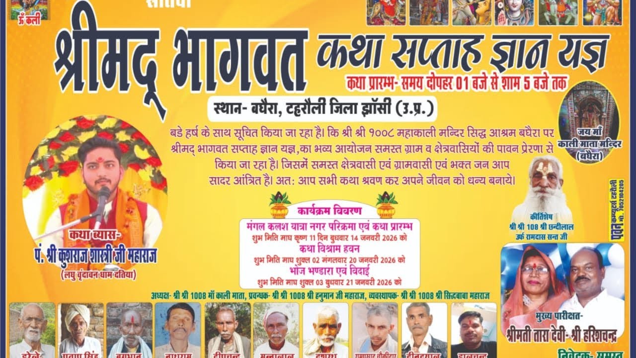 श्री मद भागवत कथा बघेरा