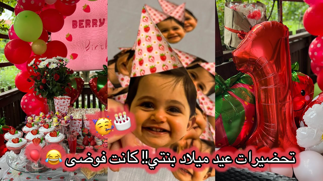 جهزت أول عيد ميلاد لبنتي 👧🏻🎉 تجهيزات + أفكار حلوة😍🩷