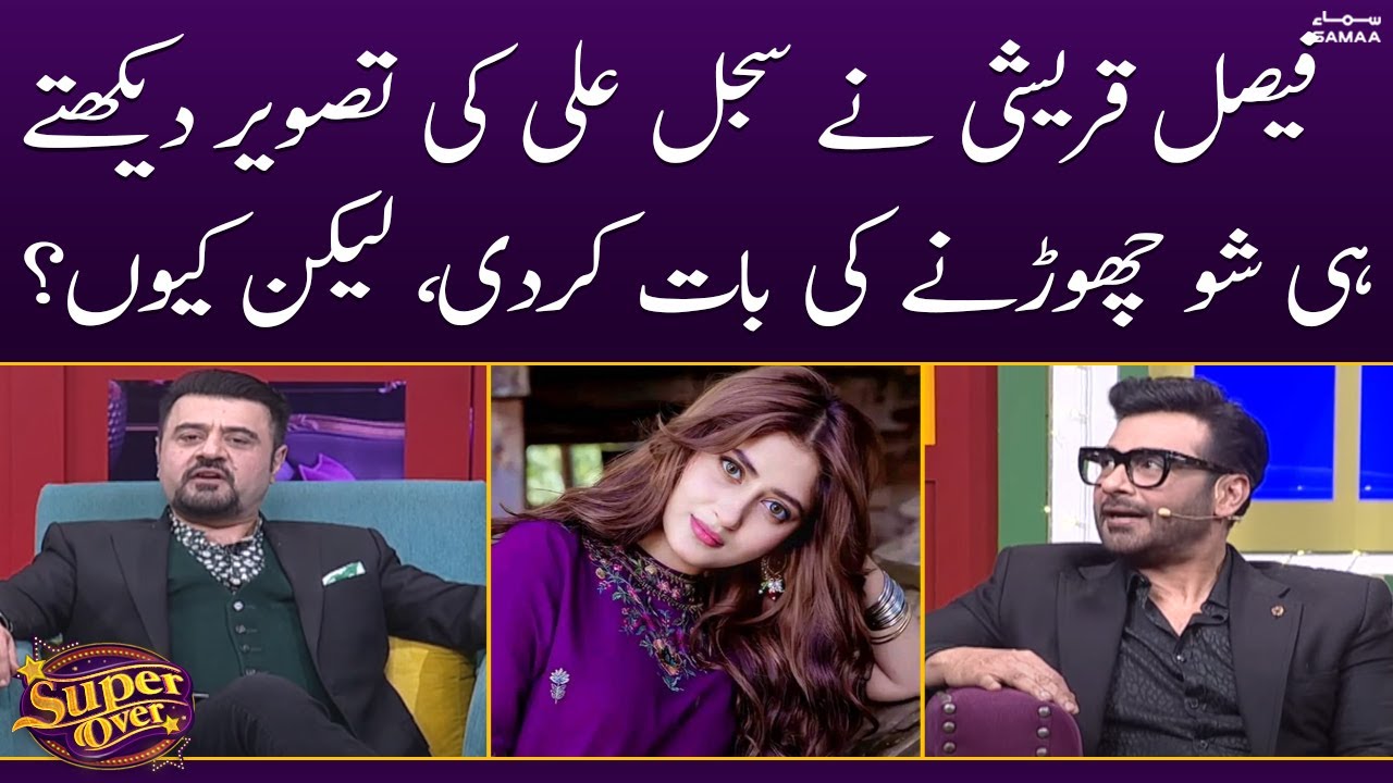 Faysal Quraishi ne Sajal Aly ki tasweer dekhtay hi show chornay ki baat kr di, lekin kyun? |SAMAA TV