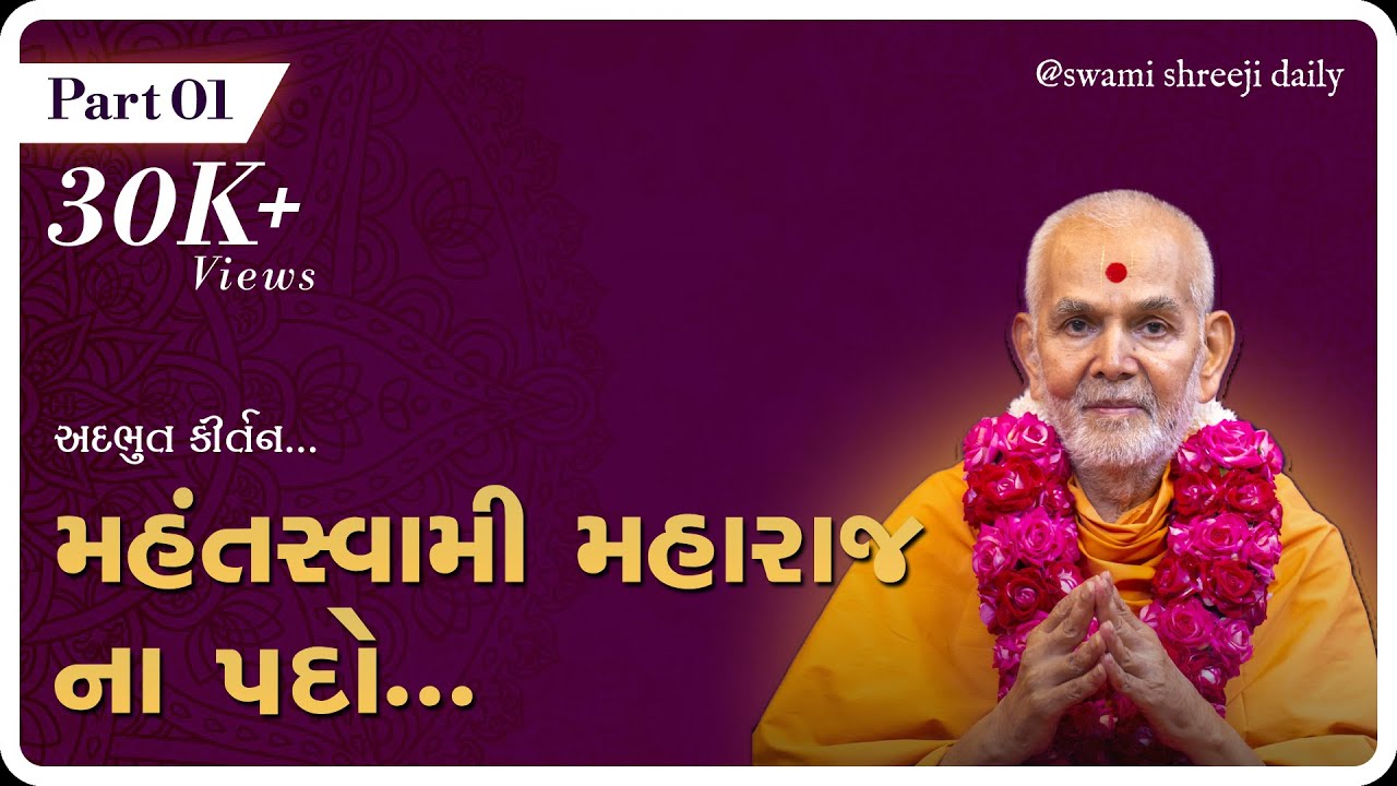મહંત સ્વામી મહારાજ  ના કીર્તન || Mahant Swami Maharaj na Kirtan || BAPS Kirtans || MSM Kirtan