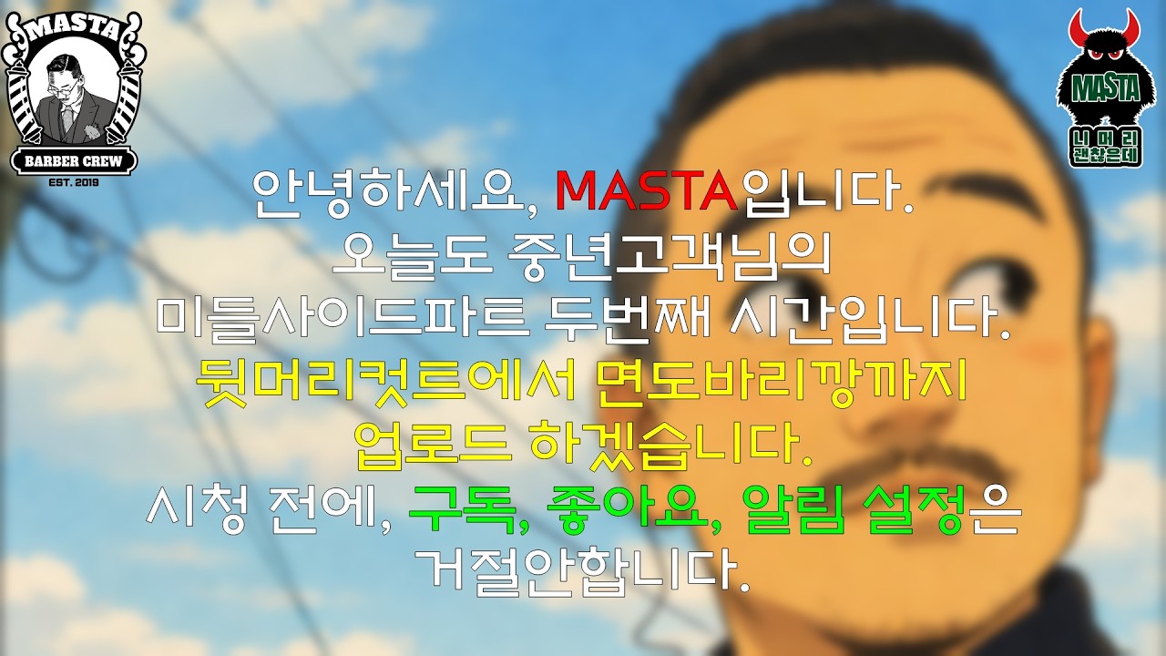 부산에서 바버샵을 운영하는 MASTA BARBER 입니다. 중년남자고객님의 미들사이드파트, 뒷머리컷트에서 면도바리깡까지 알려드립니다. 채널명 #니머리 괜찮은데 #남자컷트교육