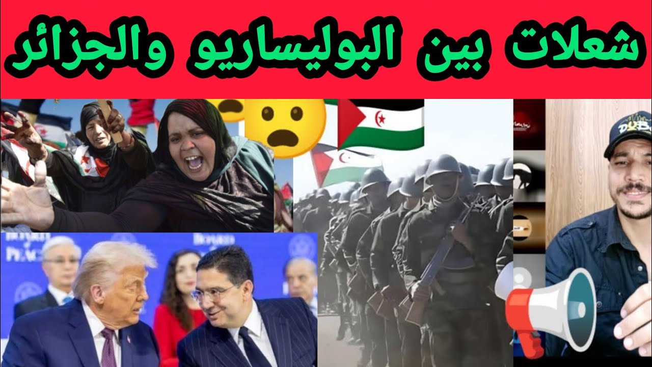 اسمع جزائري مع فرض من البوليساريو دولتنا في تيندوف ولله منخرجو.على البث مباشر مسجل