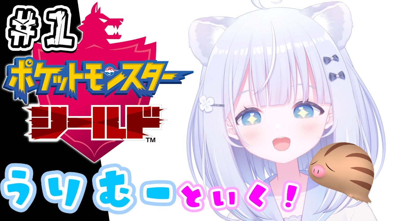 【ポケットモンスター ソード・シールド】人生初のポケモン！！めちゃくちゃ楽しみ！！！