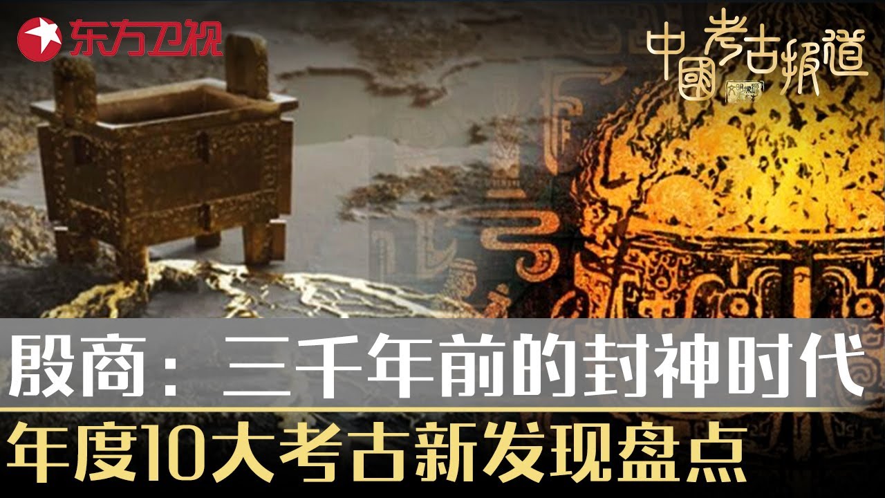 年度10大考古报道新发现盘点，回望三千年前封神时代，探古殷商时期！#中国考古报道 FULL