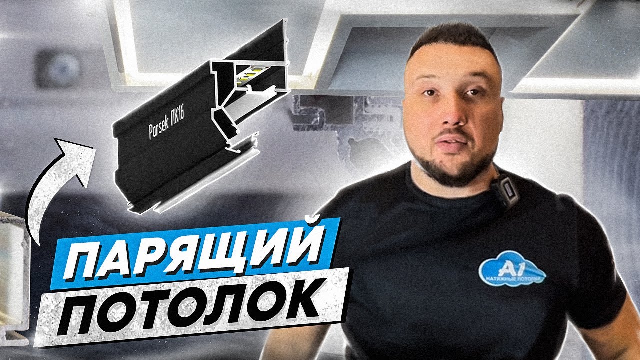 Парящий потолок