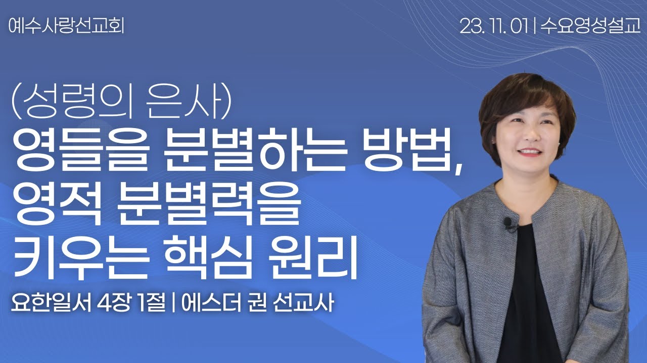 [ (성령의 은사) 영들 분별함의 은사! 영을 분별하는 5가지 분별방법, 영적 분별력을 키우는 4가지 원리 I 에스더권 선교사 ] 멕시코예수사랑교회 2023. 11. 1.