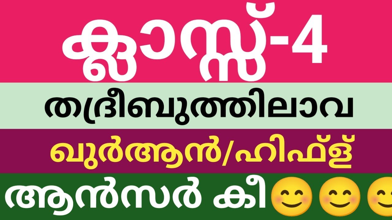 നാലാം ക്ലാസിലെ ഇന്ന് നടന്ന തദ്രീബുത്തിലാവ| ഖുർആൻ|ഹിഫ്ള് ചോദ്യപ്പേപ്പർ അവലോകനം|class 4 thadreeb Quran
