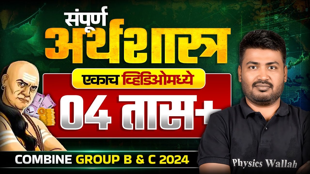 संपूर्ण अर्थशास्त्र 🔥| MPSC Combine 2024 Economics ONE SHOT | MPSC Economics OneLiner Marathon
