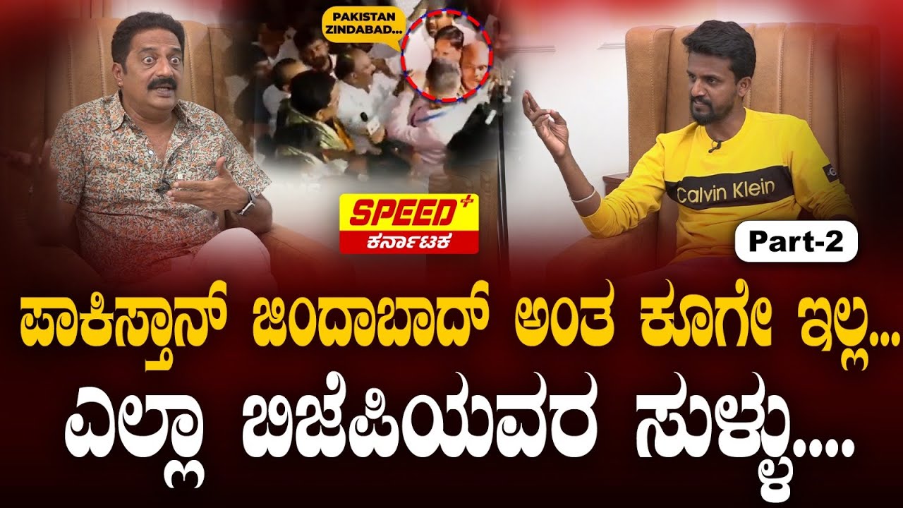 ಪಾಕಿಸ್ತಾನ್ ಜಿಂದಾಬಾದ್ ಅಂತ ಕೂಗೇ ಇಲ್ಲ...ಎಲ್ಲಾ ಬಿಜೆಪಿಯವರ ಸುಳ್ಳು....|Kirik Keerthi |Prakash Raj |  SPK