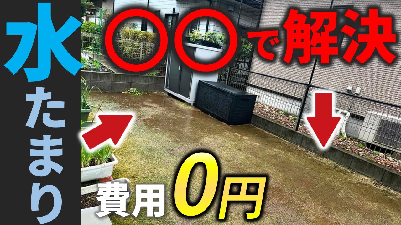 お庭の水はけが悪くて困ってる人必見、無料でもできる改善法４選【土壌改良】