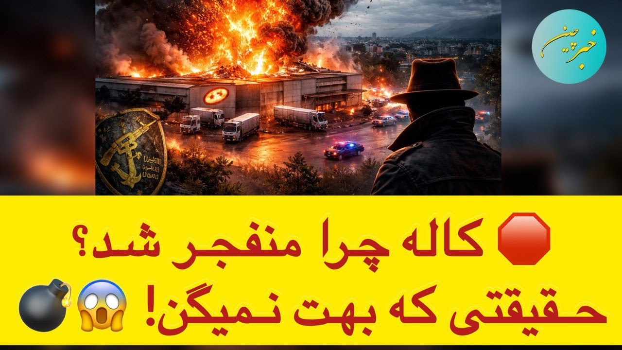 🛑 کاله چرا منفجر شد؟ حقیقتی که بهت نمیگن! 😱💣