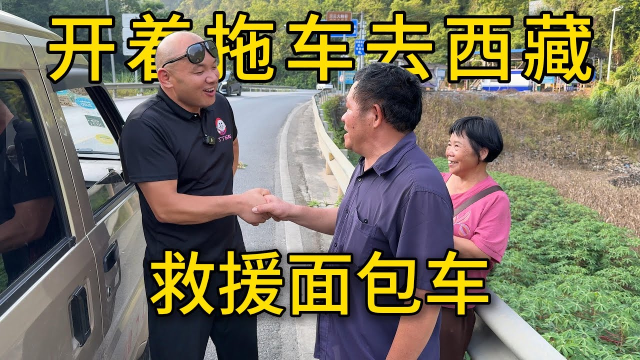 开着拖车游西藏的路上帮助了一对卖货的夫妻，阿姨开心的不得了，想认我做干儿子