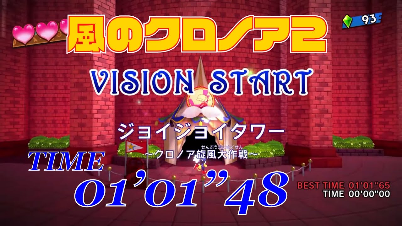 風のクロノア2　ジョイジョイタワー　タイムアタック　01’01”48