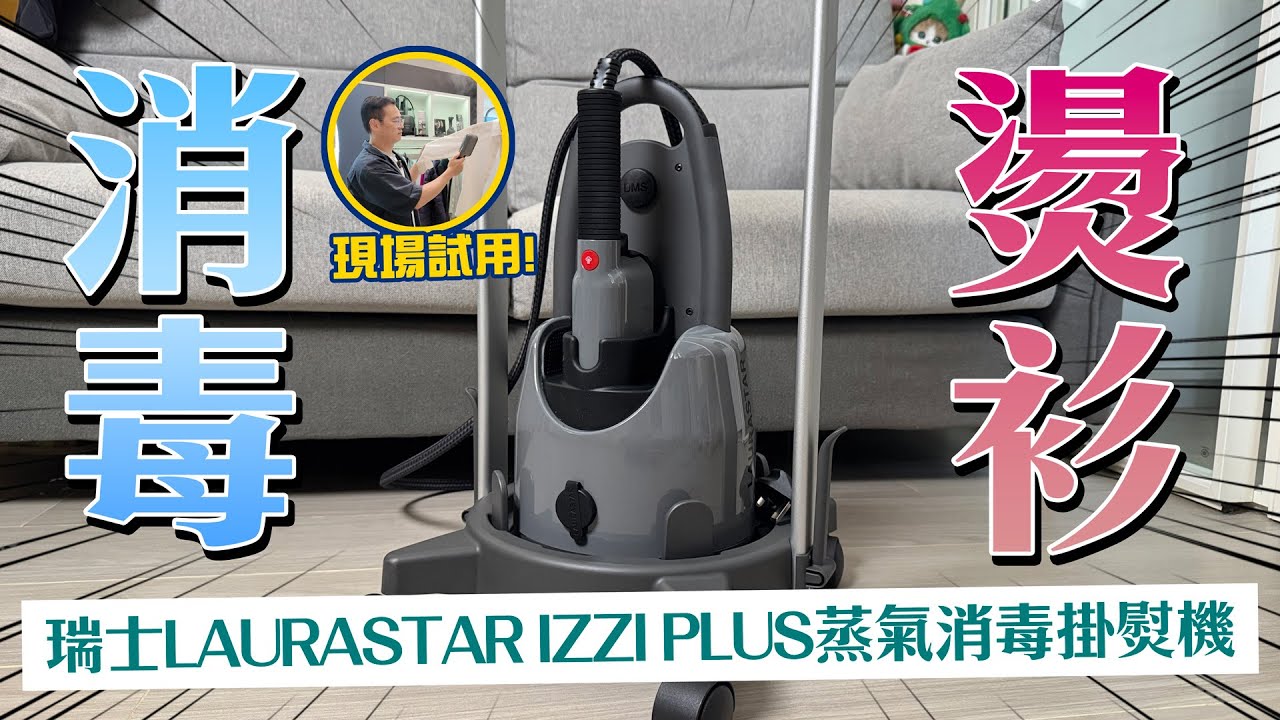 現場試用，瑞士 Laurastar IZZI Plus 蒸氣消毒掛熨機，清潔消毒燙衫一部機攪掂晒！ #laurastar #izzi #蒸氣消毒掛熨機 #sogo #感謝祭