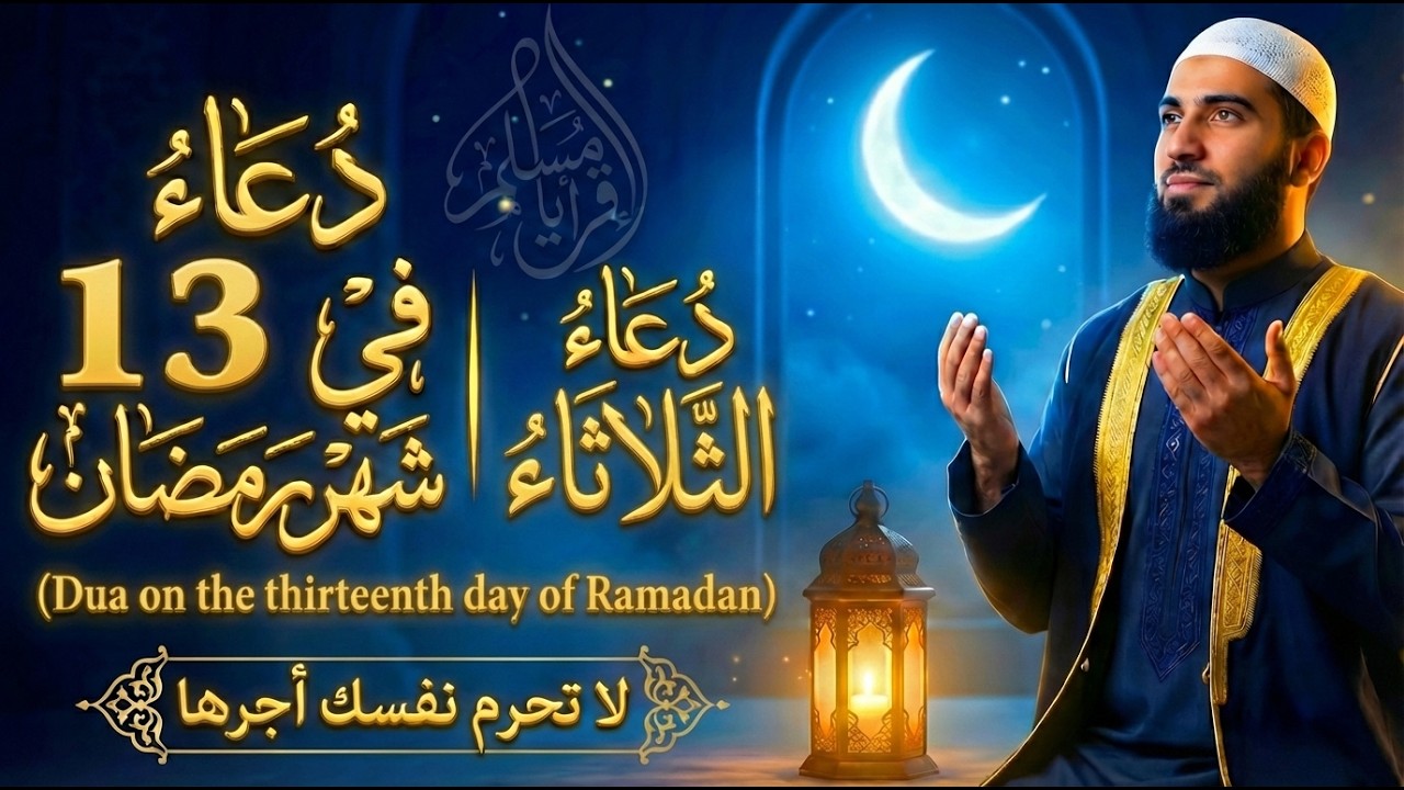 دعاء يوم الثلاثاء 13 رمضان لطلب الرزق والفرج وقضاء الحوائج سريعا لا تحرم نفسك من اجره