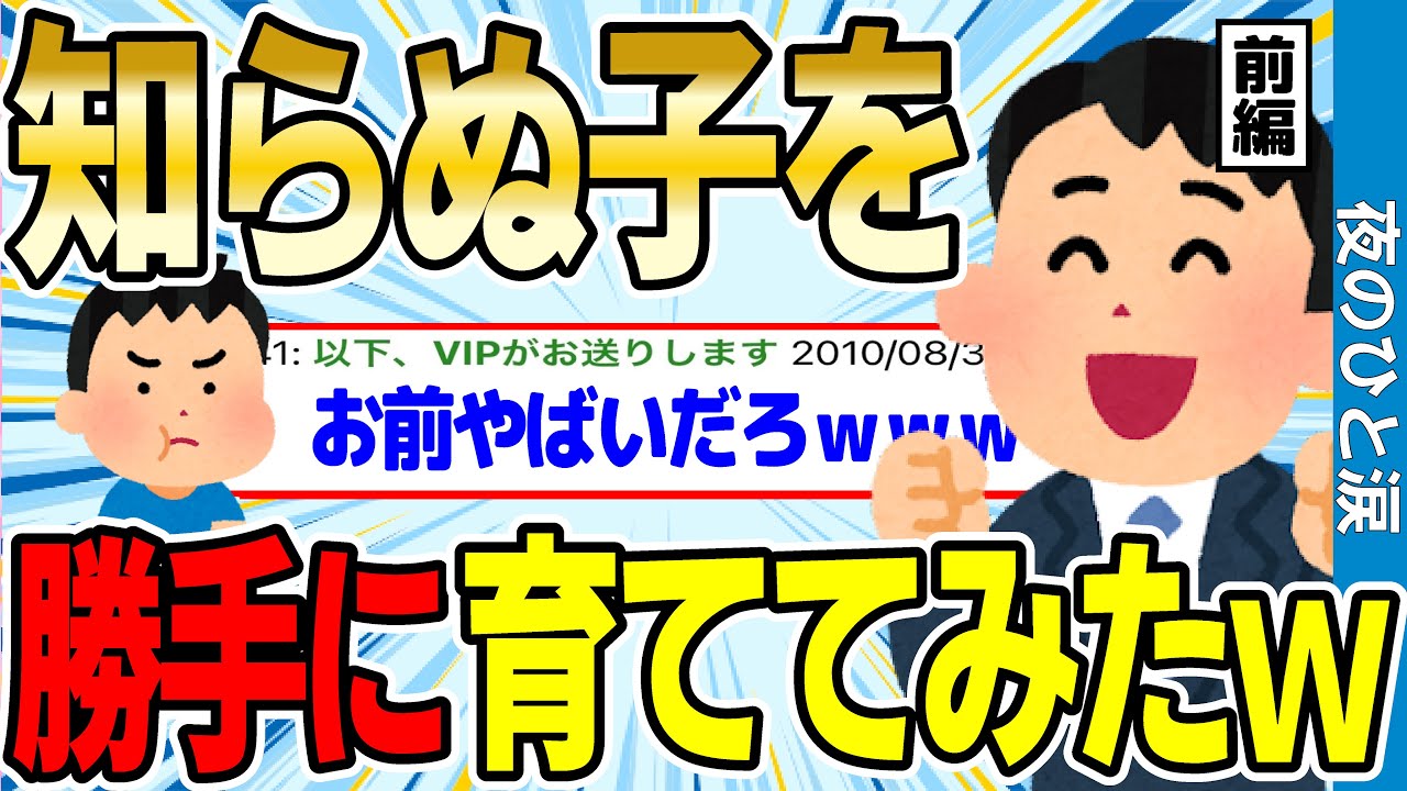 【2ch感動スレ】知らぬ子を勝手に育ててみたww 前編【ゆっくり解説】