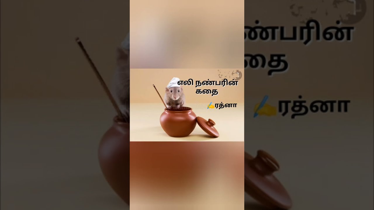 நீதி கதை /நீதிகதைகள் /நீதிக்கதைகள் /moral story /kids story /rat story /எலி கதை /neethikathai /tamil