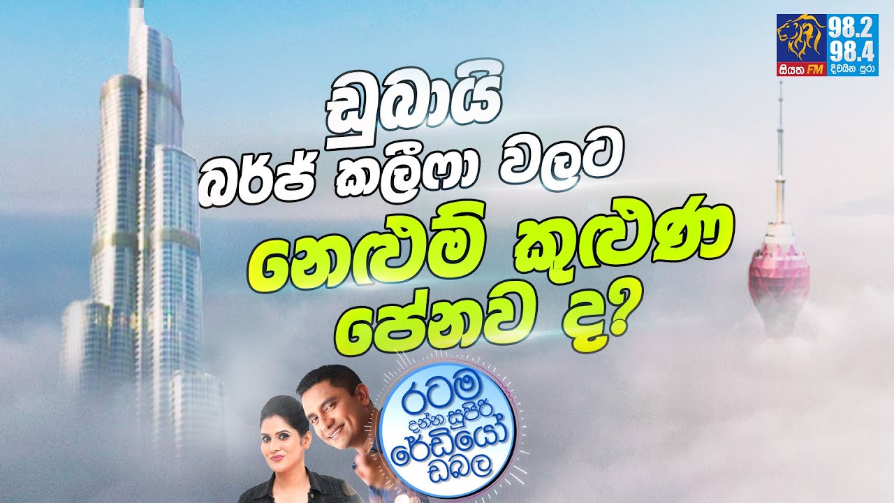 Siyatha FM MORNING SHOW-2022 09 16 | ඩුබායි බර්ජ් කලීෆා වලට නෙළුම් කුළුණ පේනව ද?