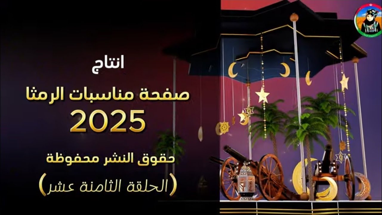 رمضان بالرمثا احلى || بصمة خير ( الحلقة الثامنة عشر )2025 #رمضان #الاردن