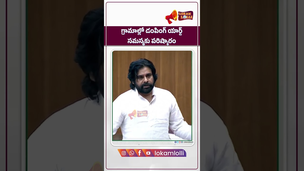 గ్రామాల్లో డంపింగ్ యార్డ్ సమస్యకు పరిష్కారం | Pawan Kalyan | Solution For Dump Yards