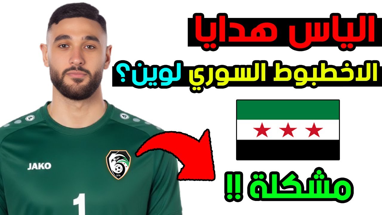 الياس هدايا حارس المنتخب السوري في مأزق كبير! 😨 حقيقة انتقاله للدوري الانكليزي واخر العروض المقدمة 🔥
