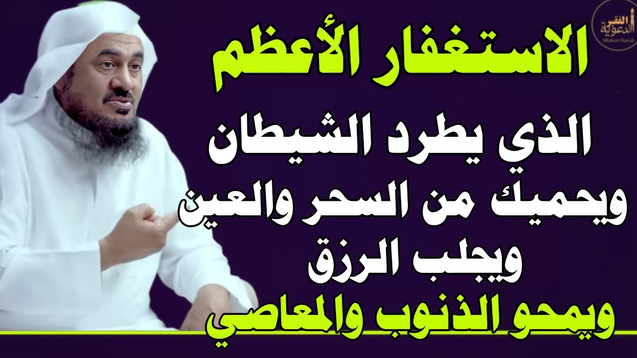 الاستغفار الذي يطرد الشيطان ويحميك من السحر والعين والحسد ويجلب الرزق ويصلح الأولاد ويمسح الذنوب..