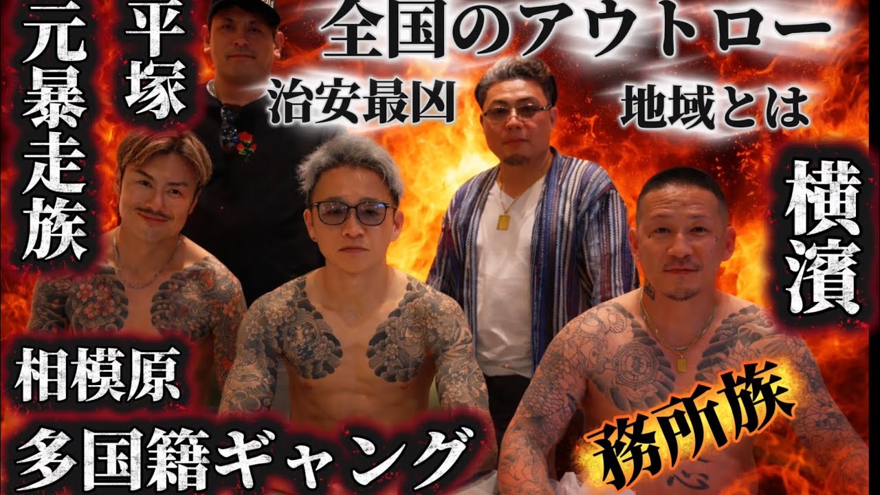 【実話】元暴走族やギャングOBが語る【本当に危険な荒れた街とは】