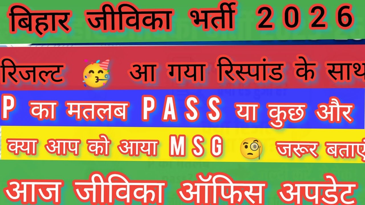 बिहार जीविका Result 2026 Out 🔴 View PDF Option क्या है - P का मतलब Pass या#jivika  Present
