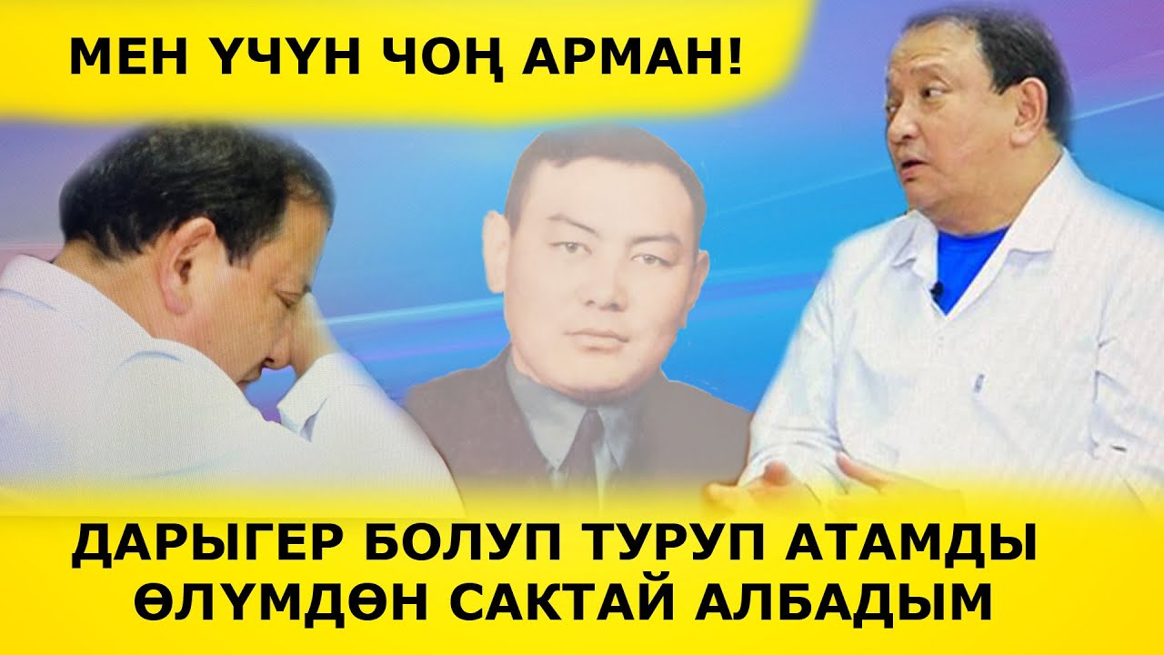 ДАРЫГЕР БОЛУП ТУРУП АТАМДЫ  ӨЛҮМДӨН САКТАЙ АЛБАДЫМ