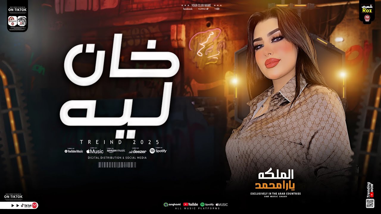 موال خان ليه _ الملكه يارا محمد _ ياه ع السنين المسروقين [ ترند التيك توك ] حظ شعبي جديد 2025