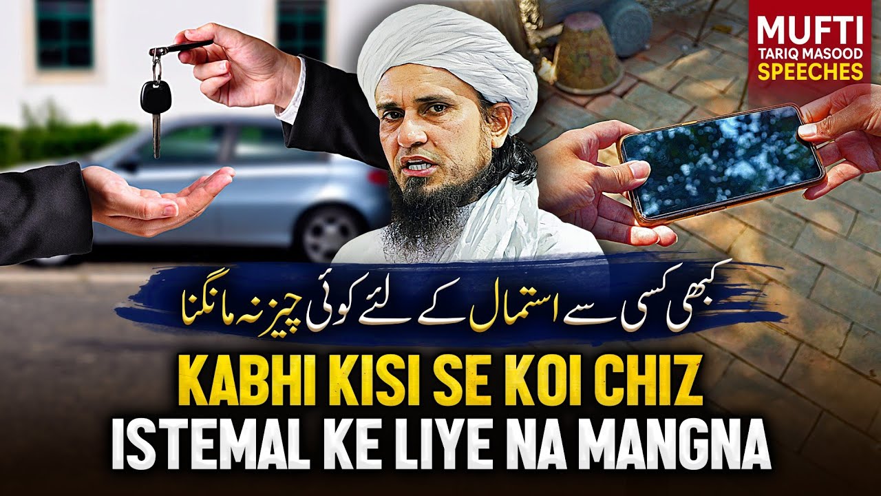 Kabhi Kisise Koi Chiz Istemal Ke Liye Na Mangna | Mufti Tariq Masood Speeches 🕋