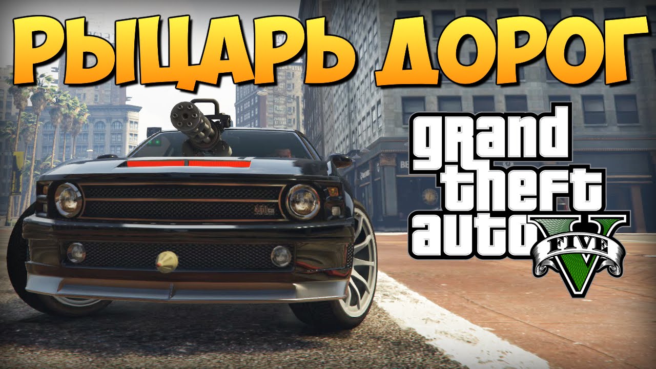 GTA 5 Mods : Knight Rider: K.I.T.T - РЫЦАРЬ ДОРОГ