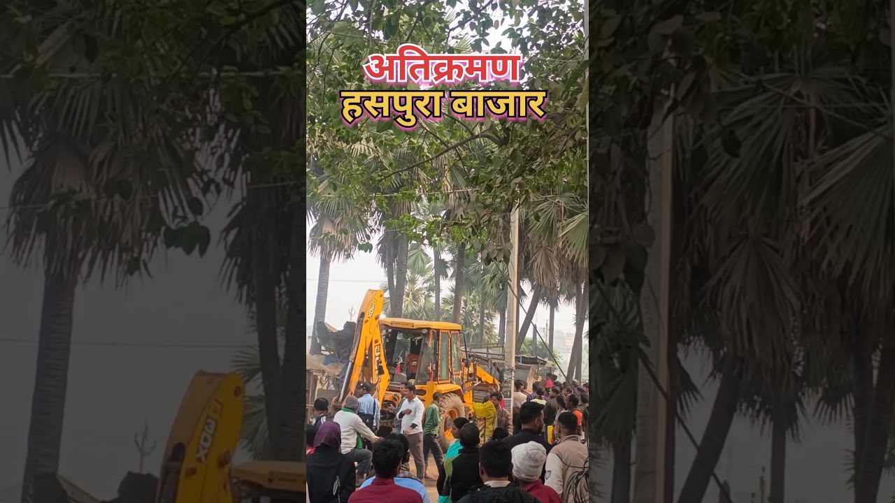 हसपुरा बाजार अतिक्रमण हटाओ अभियान। #haspura #bihar #atikarman #viral #shorts #bulldozer #ndasarkar