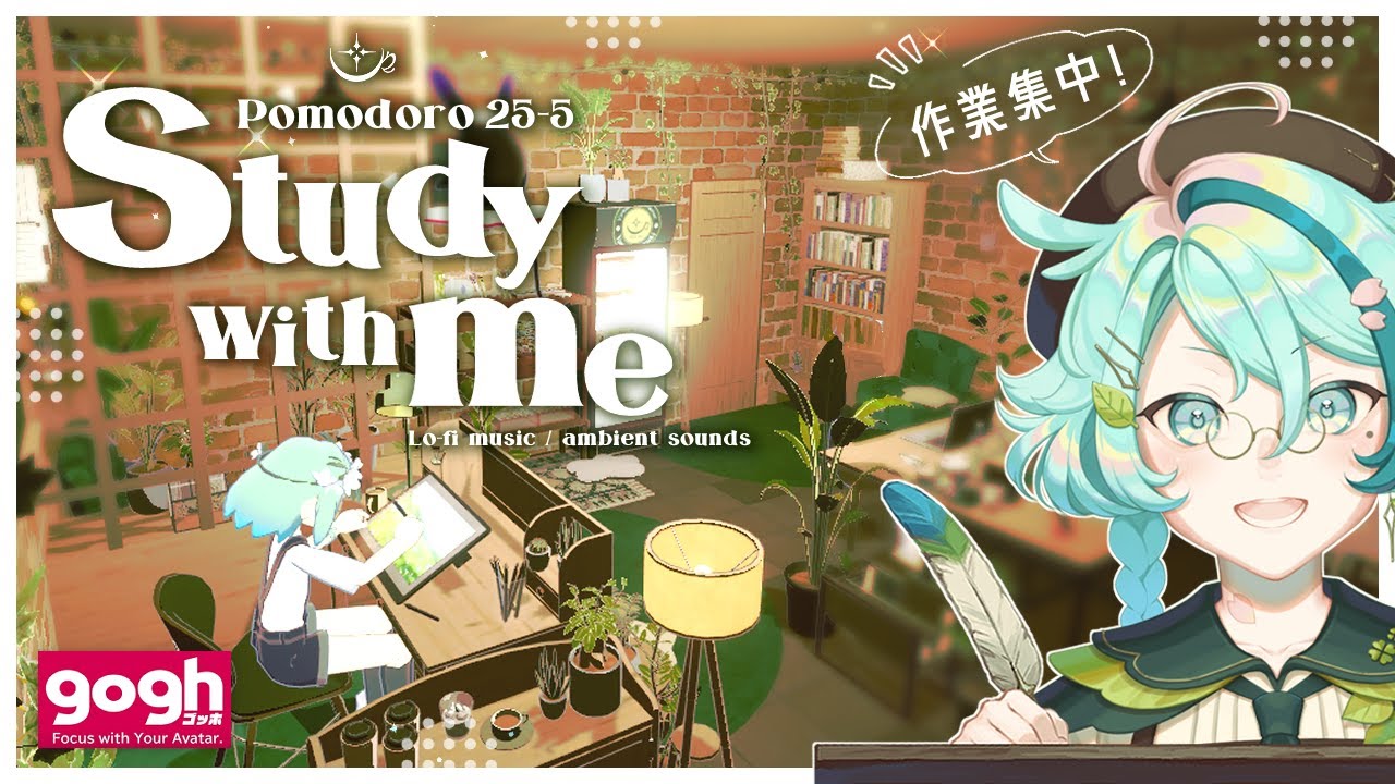 【Study with me】作業しよ！☕マルチプレイリリース！｜3 hours｜Pomodoro 25-5【個人vtuber/黒杞よるの】 gogh: Focus with Your Avatar
