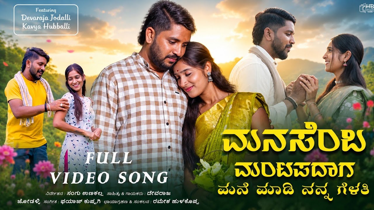 ಮನಸೆಂಬ ಮಂಟಪದಾಗ ಮನೆ ಮಾಡಿ ನನ್ನ ಗೆಳತಿ | manasemba mantapadaga mane madi nana gelati | devaraj jodalli 