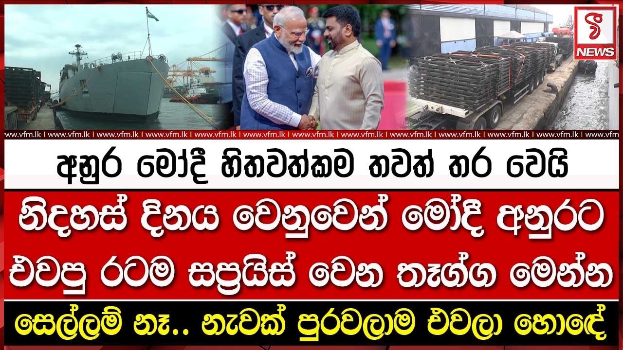 නිදහස් දිනය වෙනුවෙන් මෝදී අනුරට එවපු රටම සප්‍රයිස් වෙන තෑග්ග මෙන්න