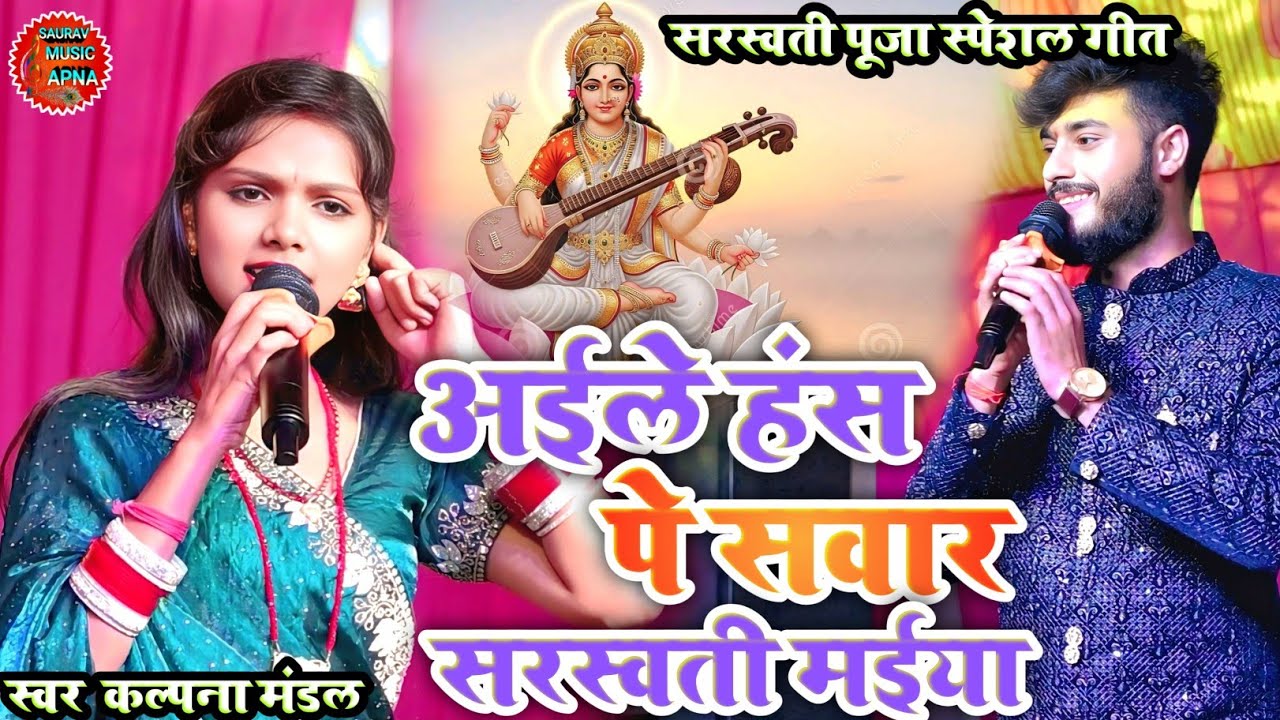 सरस्वती पूजा स्पेशल गीत 2026 | आइले हंस प सवार सरस्वती मईया | kalpana Mandal Gaurav Thakur bhajan 