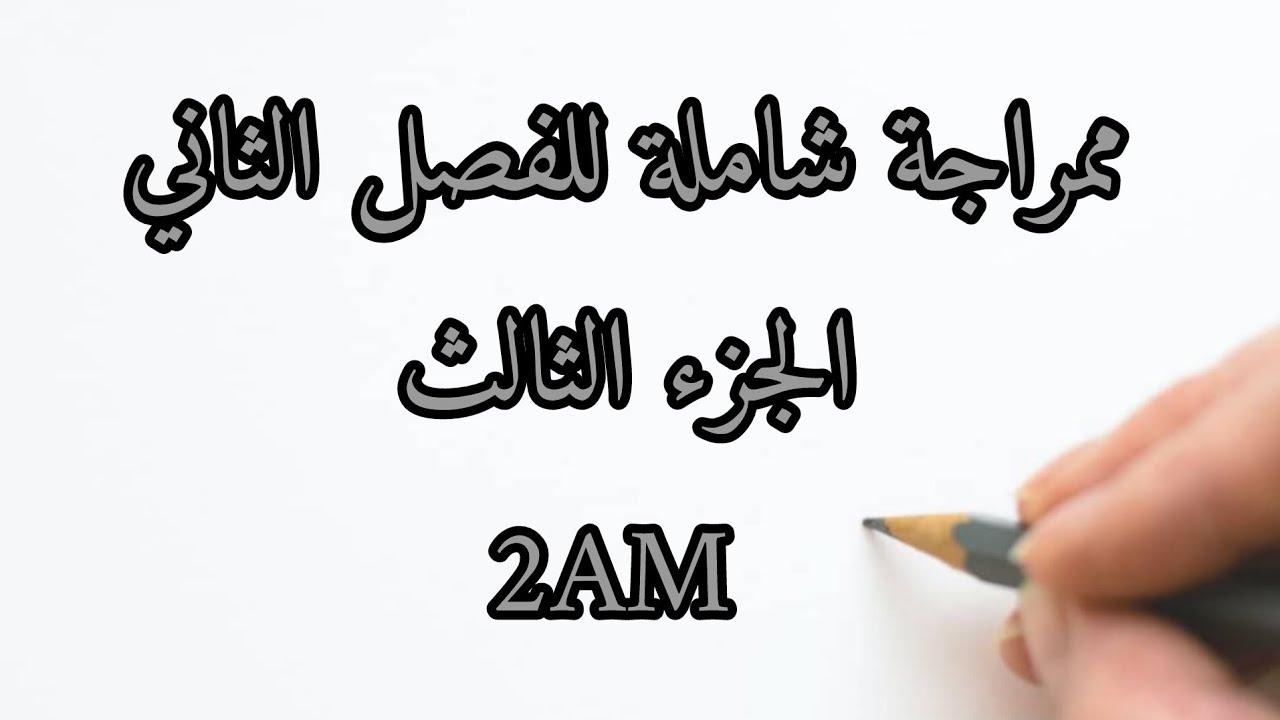مراجعة رياضيات السنة الثانية متوسط الجزء الثالث