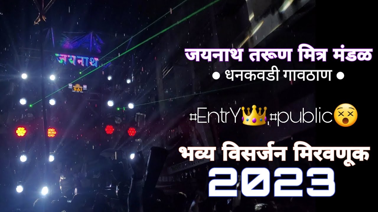 Jaynath Mitra Mandal Dhankawadi | Ganpati Visarjan Miravnuk 2023 | LLOYD LEE ULTRALINE +