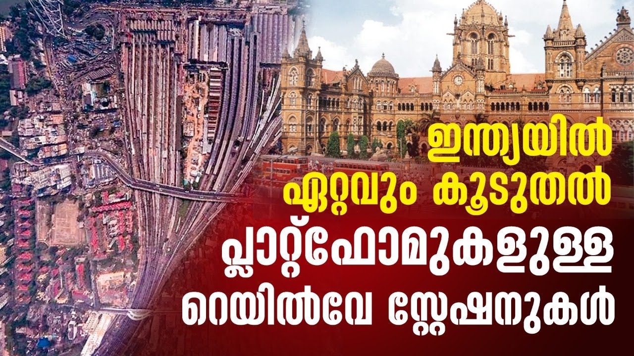 ഇന്ത്യയുടെ ഗതാഗത ലൈഫ് ലൈൻ;  Biggest Railway Stations with highest number of platforms