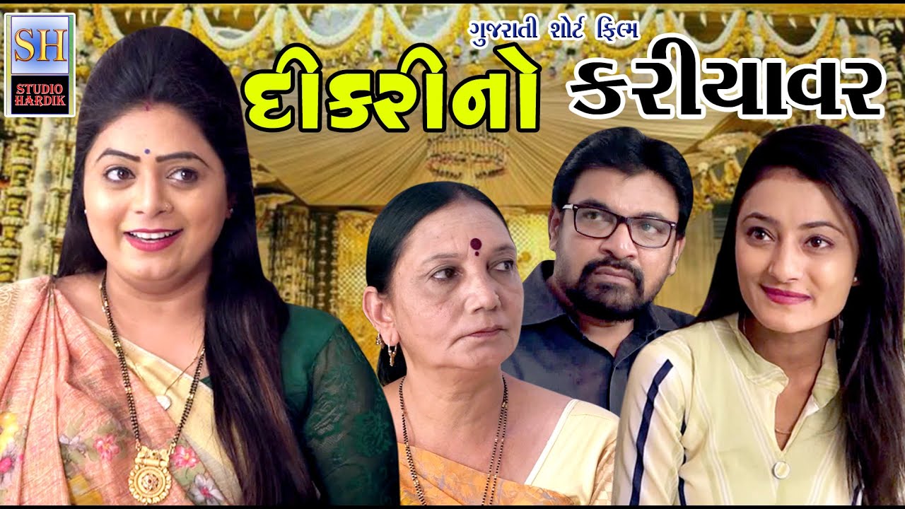Dikrino Kariyavar દીકરીનો કરીયાવર | Gujarati Short Film | Studio Hardik