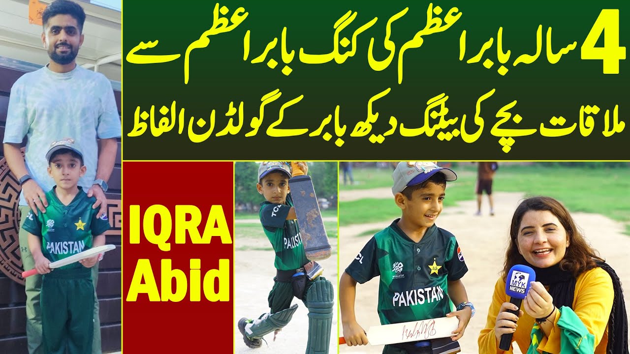 4 Saala Babar Azam Faizan Ki King Babar Azam Se Mulaqat Batting Dekh Babar Ne Kya Bola Iqra Abid